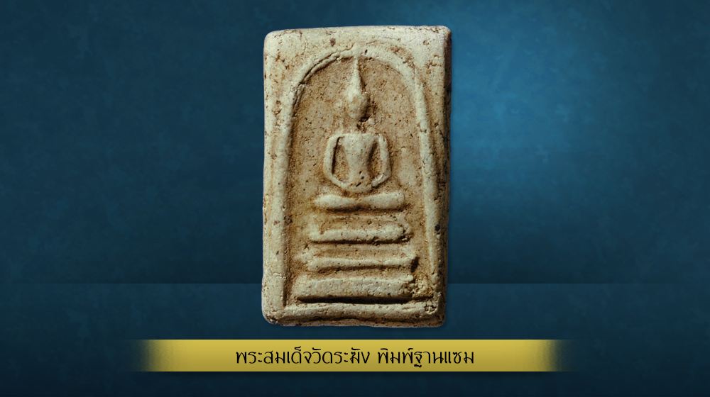 พระสมเด็จฯวัดระฆัง