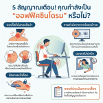 ออฟฟิศซินโดรม